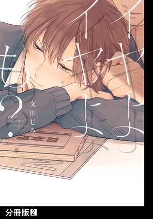 【期間限定　無料お試し版　閲覧期限2025年9月10日】イヤよイヤよも?【分冊版】(2)