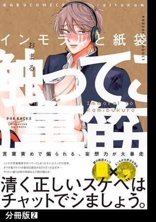 【期間限定　無料お試し版　閲覧期限2025年9月10日】インモラルと紙袋【分冊版】(2)
