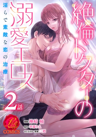 【期間限定　無料お試し版　閲覧期限2025年9月4日】絶倫ドクターの溺愛エロス 〜淫らで素敵な恋の治療〜【原作者書き下ろしSS付き】　2巻