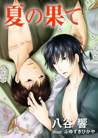 夏の果て [いるかネットブックス]