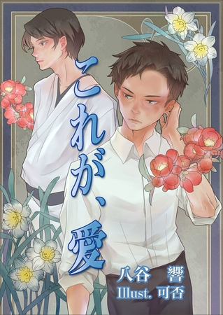 これが、愛 [いるかネットブックス]