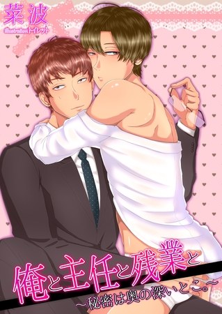 俺と主任と残業と～秘密は奥の深いとこ。～ [いるかネットブックス]