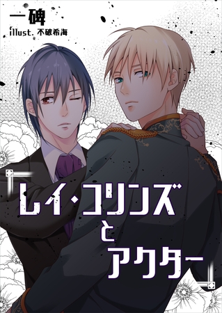 レイ・コリンズとアクター [いるかネットブックス]