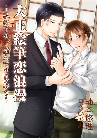 大正絵筆恋浪漫～私の子を、産んでもらおう～ [いるかネットブックス]