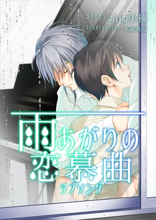 雨上がりの恋慕曲 [いるかネットブックス]