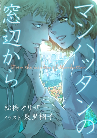 マンハッタンの窓辺から [いるかネットブックス]
