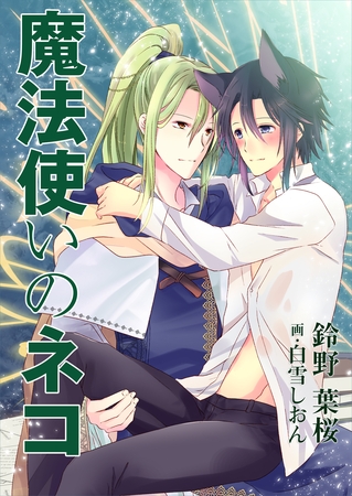 魔法使いのネコ [いるかネットブックス]