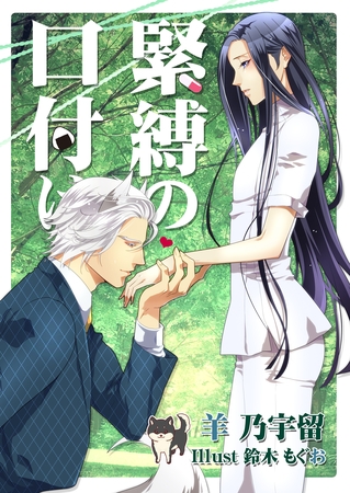 緊縛の口付け [いるかネットブックス]