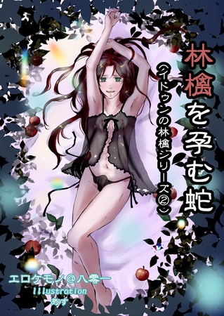 林檎を孕む蛇 [いるかネットブックス]