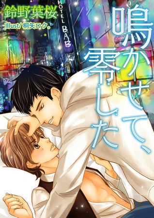 鳴かせて、零した [いるかネットブックス]