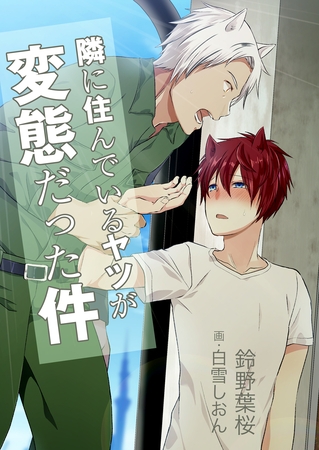 隣に住んでいるヤツが変態だった件 [いるかネットブックス]