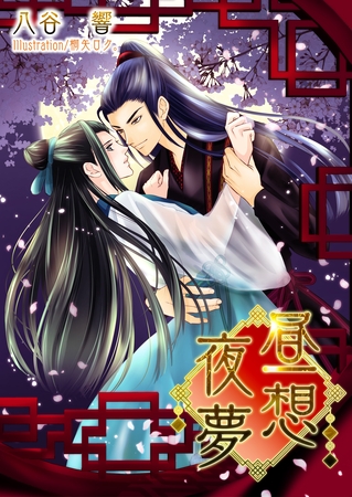 昼想夜夢 [いるかネットブックス]