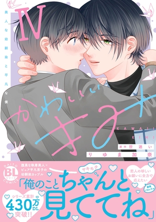 かわいいきみ　美人な幼馴染と平凡な僕【単行本版】4