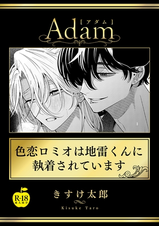 色恋ロミオは地雷くんに執着されています【R18版】