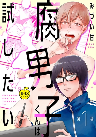 腐男子くんは試したい１【R18版】 [ブレインハウス]