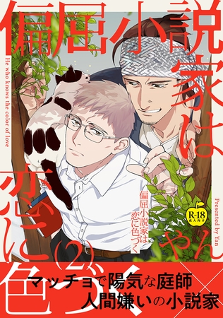偏屈小説家は恋に色づく2【R18版】