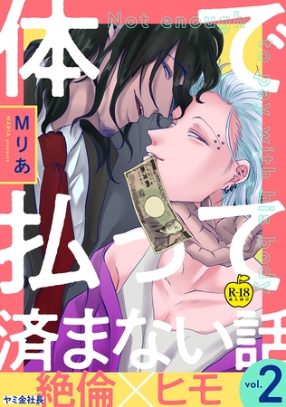 体で払って済まない話2【R18版】 [ブレインハウス]