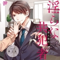 『淫らな共犯者』全巻パック [Melty Drop]