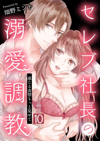 セレブ社長の溺愛調教～感じる表情もっと見せて【合冊版】 10