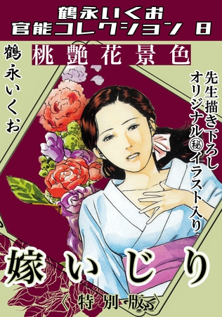 桃艶花景色　嫁いじり＜描き下ろし原画入り特別版＞・鶴永いくお官能コレクション8