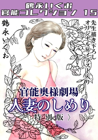 奥様官能劇場　人妻のしめり＜描き下ろし原画入り特別版＞・鶴永いくお官能コレクション15