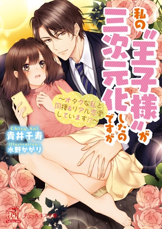 【期間限定 試し読み増量版】私の“王子様”が三次元化したのですが ~オタクな私と同棲&リアル恋愛しています!?~【SS付】【イラスト付】 【期間限定 試し読み増量版】私の“王子様”が三次元化したのですが ~オタクな私と同棲&リアル恋愛しています!?~【SS付】【イラスト付】