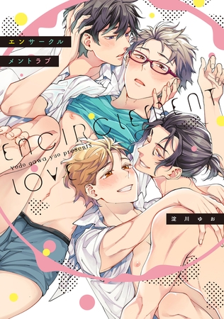 【期間限定 試し読み増量版】エンサークルメントラブ【特典ペーパー/電子書籍限定漫画ペーパー】 【期間限定 試し読み増量版】エンサークルメントラブ【特典ペーパー/電子書籍限定漫画ペーパー】