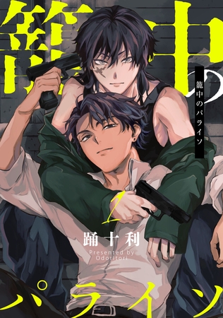 【期間限定　無料お試し版】籠中のパライソ1【単話売】