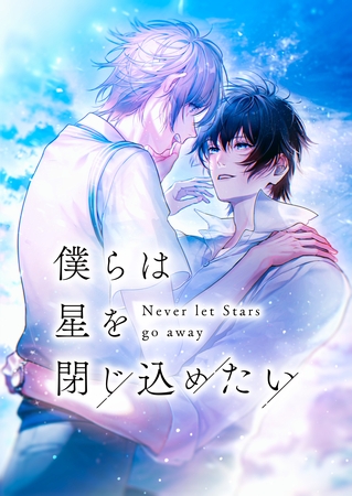僕らは星を閉じ込めたい【タテヨミ】34話