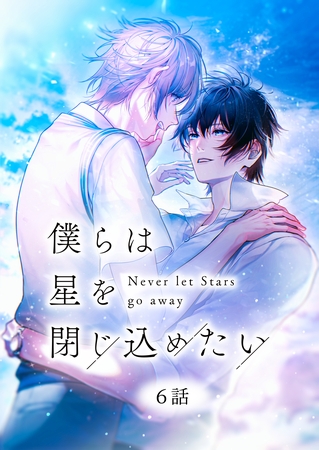 僕らは星を閉じ込めたい 6話 僕らは星を閉じ込めたい 6話