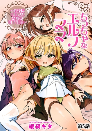 ちっちゃなエルフママ ～低身長エルフと禁断の母子生活～【第5話】