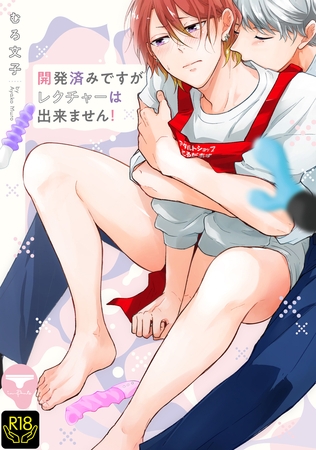 開発済みですがレクチャーは出来ません！【R18単行本版】【特典付き】