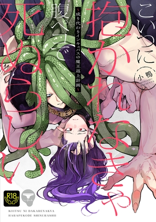 こいつに抱かれなきゃ腹ペコで死ぬらしい～成り代わりインキュバスの魔王返上計画～【R18単行本版】