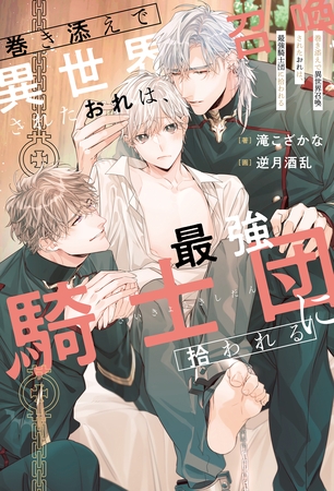 巻き添えで異世界召喚されたおれは、最強騎士団に拾われる【１周年記念版SS付き】 [アルファポリス]