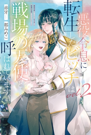 悪役令息に転生したビッチは戦場の天使と呼ばれています。2 悪役令息に転生したビッチは戦場の天使と呼ばれています。2