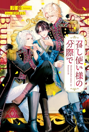 召し使い様の分際で 召し使い様の分際で