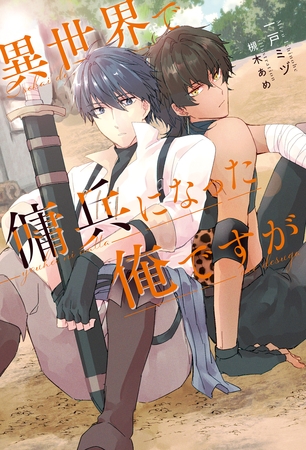 異世界で傭兵になった俺ですが 異世界で傭兵になった俺ですが