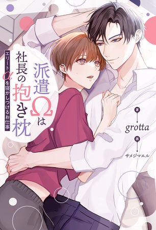 派遣Ωは社長の抱き枕 エリートαを寝かしつけるお仕事 派遣Ωは社長の抱き枕 エリートαを寝かしつけるお仕事