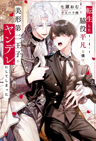 転生した脇役平凡な僕は、美形第二王子をヤンデレにしてしまった 転生した脇役平凡な僕は、美形第二王子をヤンデレにしてしまった