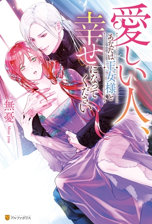 愛しい人、あなたは王女様と幸せになってください