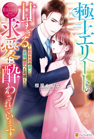 極上エリートの甘すぎる求愛に酔わされています ~初恋未満の淡い恋情は愛へと花開く~ 極上エリートの甘すぎる求愛に酔わされています ~初恋未満の淡い恋情は愛へと花開く~