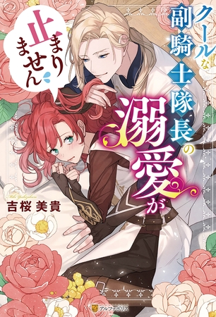 クールな副騎士隊長の溺愛が止まりません クールな副騎士隊長の溺愛が止まりません