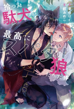 拾った駄犬が最高にスパダリ狼だった件 拾った駄犬が最高にスパダリ狼だった件