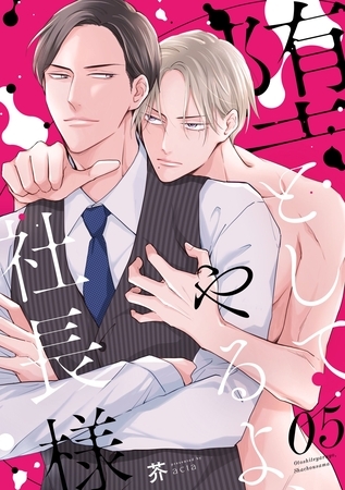 堕としてやるよ、社長様5 [メディアソフト]