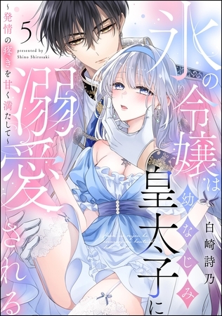 氷の令嬢は幼なじみ皇太子に溺愛される ~発情の疼きを甘く満たして~(分冊版) 【第5話】 氷の令嬢は幼なじみ皇太子に溺愛される ~発情の疼きを甘く満たして~(分冊版) 【第5話】