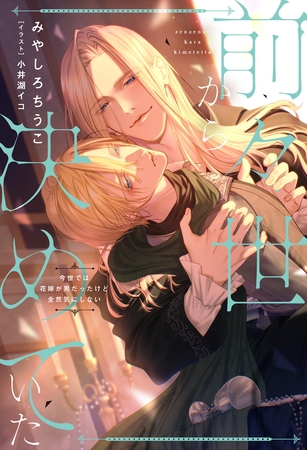 前々世から決めていた 今世では花嫁が男だったけど全然気にしない 前々世から決めていた 今世では花嫁が男だったけど全然気にしない