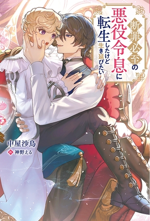 断罪必至の悪役令息に転生したけど生き延びたい 断罪必至の悪役令息に転生したけど生き延びたい