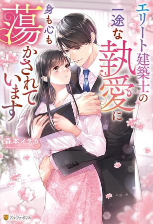 エリート建築士の一途な執愛に身も心も蕩かされています エリート建築士の一途な執愛に身も心も蕩かされています