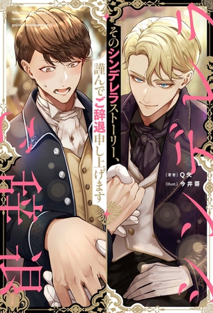 そのシンデレラストーリー、謹んでご辞退申し上げます そのシンデレラストーリー、謹んでご辞退申し上げます