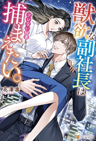 獣欲な副社長はツレない秘書を捕まえたい。